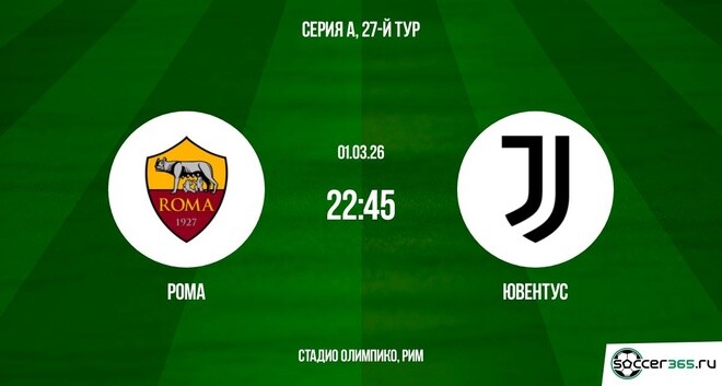 Рома - Ювентус 01.03.2026 2 онлайн