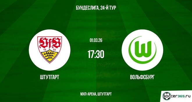 Штутгарт - Вольфсбург 01.03.2026 смотреть вк