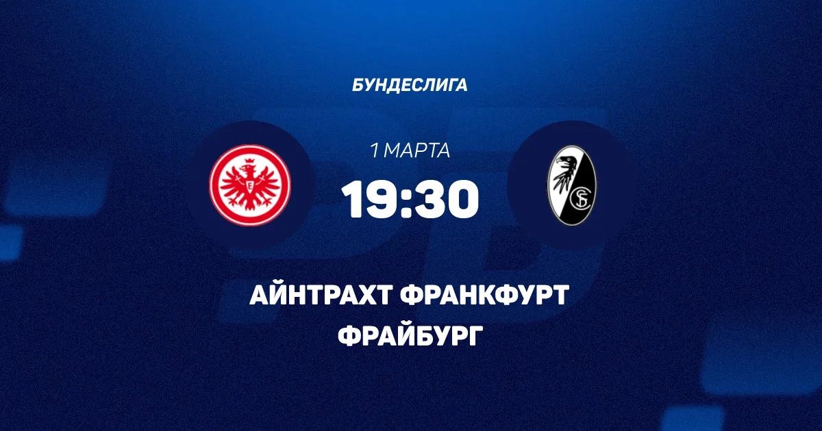 Айнтрахт Ф - Фрайбург 01.03.2026 2 в хорошем качестве лордфильм