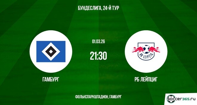 Смотреть Гамбург - РБ Лейпциг 01.03.2026 2 в хорошем качестве