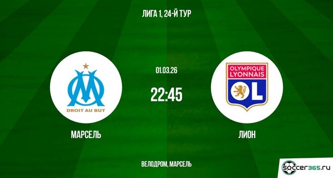 Смотреть фильм Марсель - Лион 01.03.2026 на окко