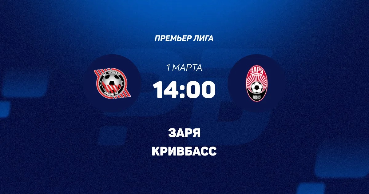 Кривбасс - Заря 01.03.2026 лорд фильм
