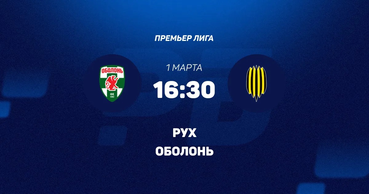 Оболонь-Бровар - Рух В 01.03.2026 2 смотреть бесплатно полностью