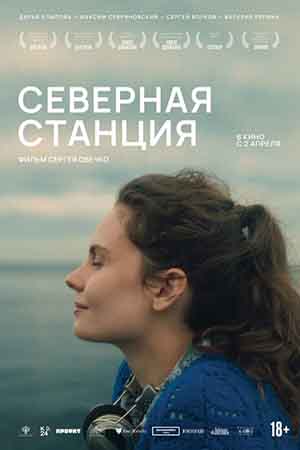 Северная станция (2025) 2026 в высоком HD качестве без смс и регистрации