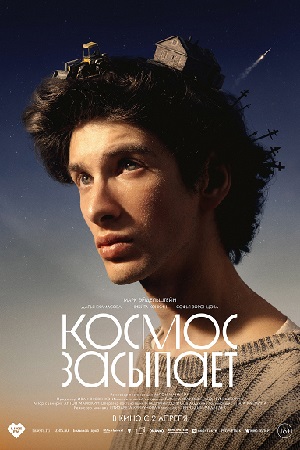 Космос засыпает (2026) <(2026, Россия) смотреть онлайн