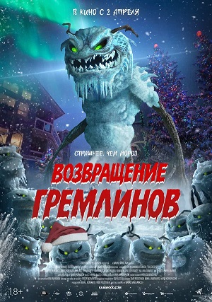 Фильм Возвращение гремлинов (2025) (2026) смотреть в 4K UHD без регистрации онлайн