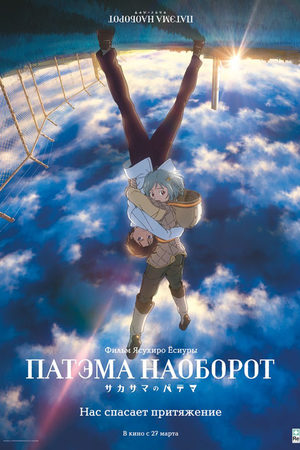 Фильм Патэма наоборот (2013) (2026) смотреть онлайн в 4K UHD без регистрации