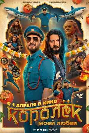 Фильм Королёк моей любви (2026) (2026) смотреть в качестве Full HD бесплатно