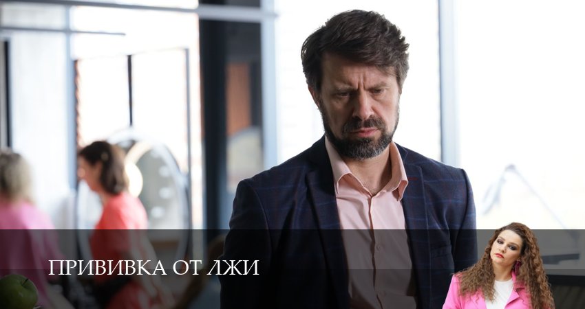 Прививка от лжи (1 сезон, 2026) смотреть онлайн бесплатно в хорошем HD 1080 качестве