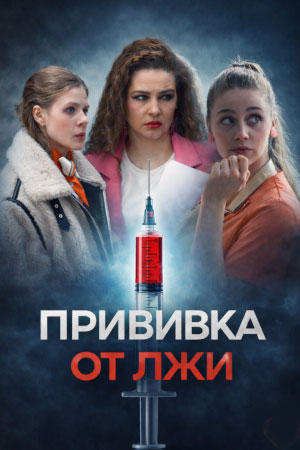 Прививка от лжи 1 сезон (2026, Россия) смотреть сериал онлайн