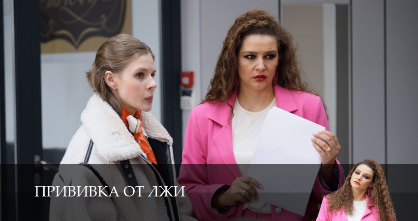 Сериал Прививка от лжи (1 сезон, 2026) смотреть онлайн бесплатно без рекламы