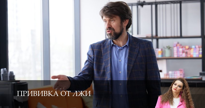 Сериал Прививка от лжи (1 сезон, 2026) смотреть онлайн бесплатно