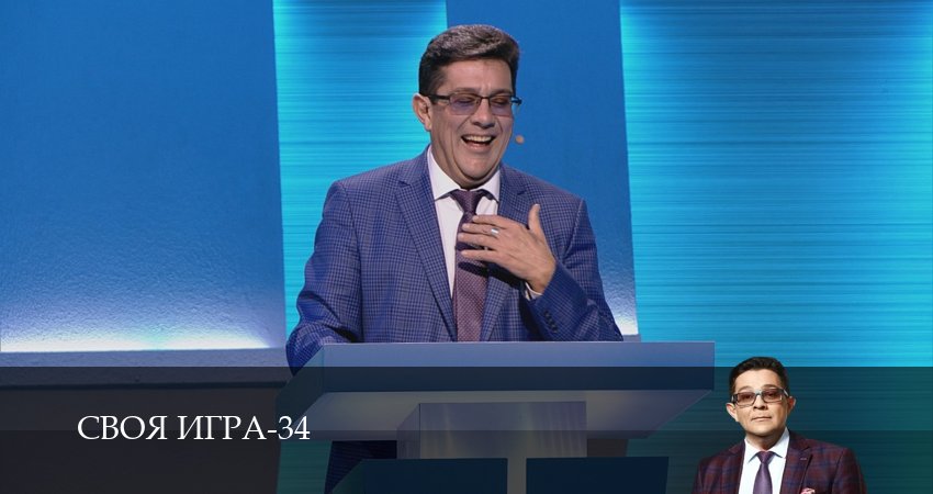 Сериал Своя игра (Svoya igra) (34 сезон, 2026) смотреть онлайн бесплатно в хорошем HD качестве