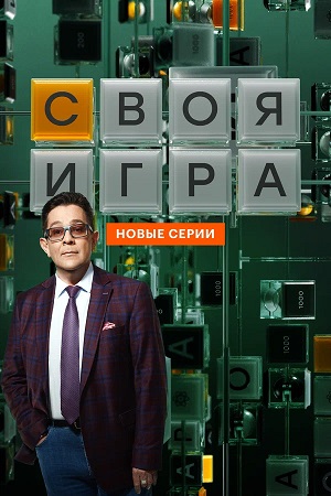 Своя игра (Svoya igra) 34 сезон, 1-110,111,112 серия (2026) смотреть сериал онлайн