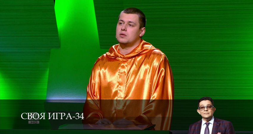 Своя игра (Svoya igra) (34 сезон, 14 серия) смотреть онлайн бесплатно в хорошем HD 1080 качестве