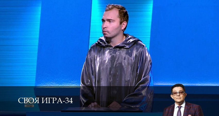 Cмотреть сериал Своя игра (Svoya igra) 34 сезон 15 серия онлайн бесплатно