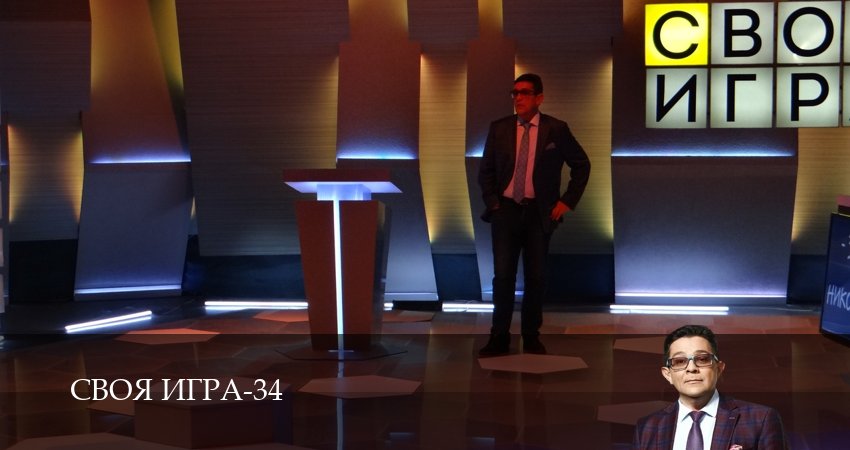 Своя игра (Svoya igra) (34 сезон, 2026) смотреть онлайн без рекламы
