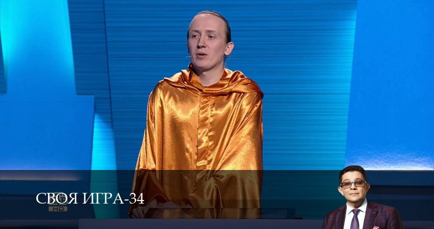 Сериал Своя игра (Svoya igra) (34 сезон, 2026) смотреть онлайн все серии подряд в хорошем качестве