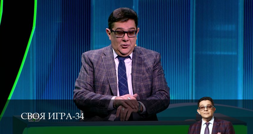 Своя игра (Svoya igra) (2026) 34 сезон 18 серия смотреть бесплатно полностью