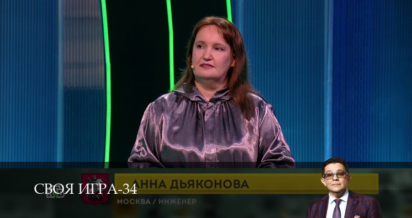 Своя игра (Svoya igra) 34 сезон 19 серия смотреть бесплатно в хорошем качестве