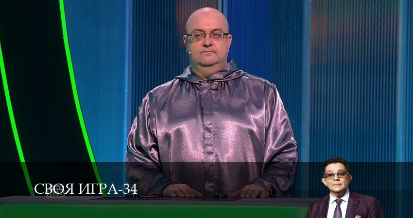 Своя игра (Svoya igra) (2026) 34 сезон 20 серия смотреть онлайн без рекламы и регистрации