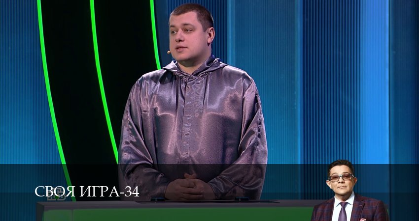 Смотреть сераил Своя игра (Svoya igra) (2026) 34 сезон 21 серия HD 1080, 4K