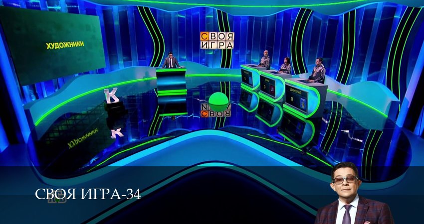 Сериал Своя игра (Svoya igra) (34 сезон, 2026) смотреть онлайн