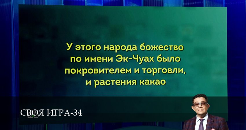 Сериал Своя игра (Svoya igra) (34 сезон, 23 серия) смотреть онлайн бесплатно