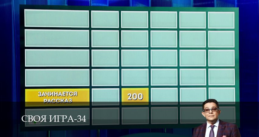 Сериал Своя игра (Svoya igra) (34 сезон, 24 серия) смотреть онлайн бесплатно в хорошем HD 1080 качестве