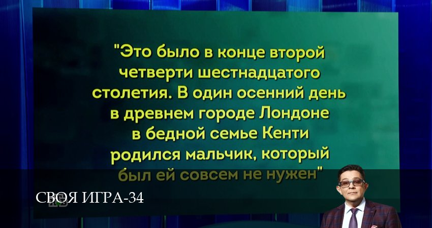 Своя игра (Svoya igra) 34 сезон 25 серия смотреть в хорошем качестве