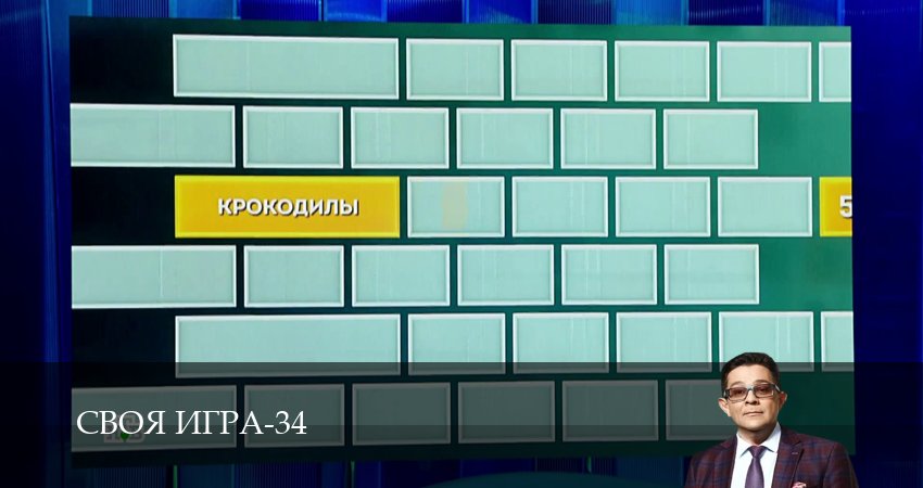 Cмотреть сериал Своя игра (Svoya igra) 34 сезон 29 серия онлайн бесплатно