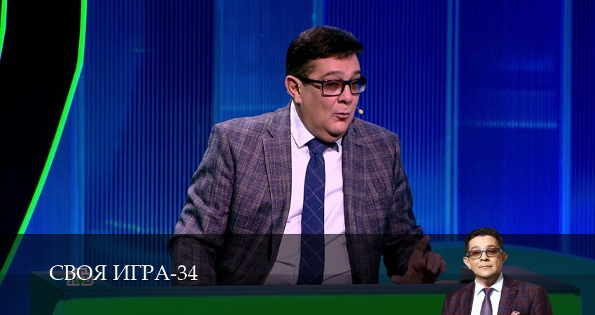 Своя игра (Svoya igra) (34 сезон, 32 серия) смотреть онлайн бесплатно в хорошем качестве