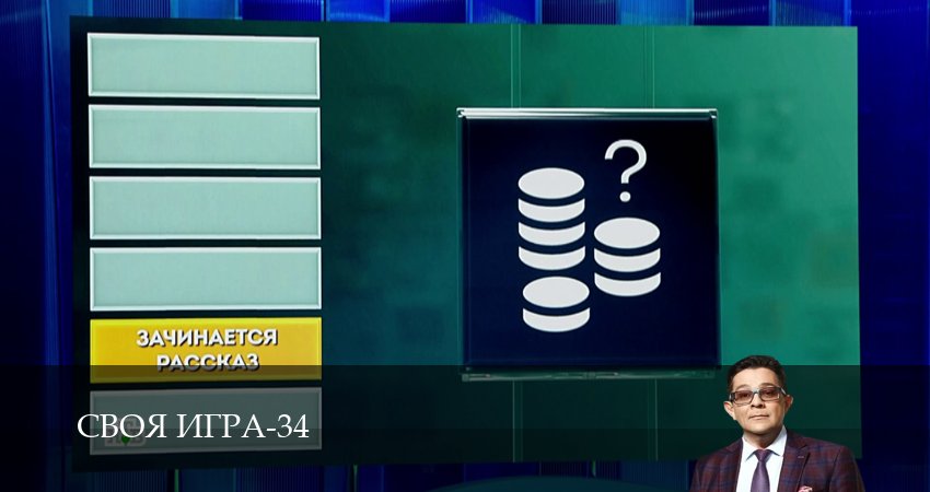 Своя игра (Svoya igra) (34 сезон, 33 серия) смотреть онлайн бесплатно в хорошем качестве