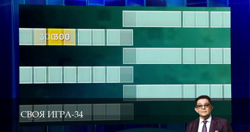 Смотреть Своя игра (Svoya igra) 34 сезон 34 серия онлайн бесплатно без смс