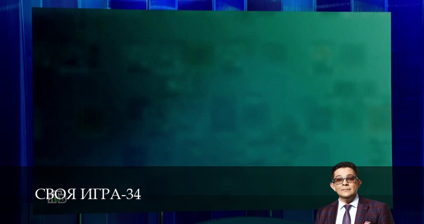 Сериал Своя игра (Svoya igra) (34 сезон, 37 серия) смотреть онлайн бесплатно в хорошем HD 1080 качестве