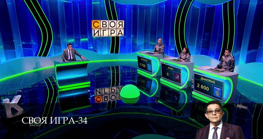 Своя игра (Svoya igra) (34 сезон, 2026) смотреть бесплатно онлайн без рекламы