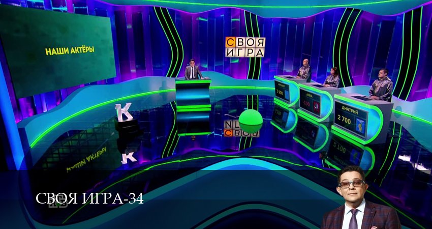 Сериал Своя игра (Svoya igra) (34 сезон, 40 серия) смотреть бесплатно онлайн без рекламы