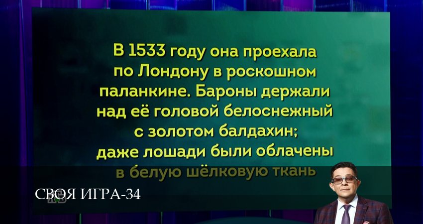 Сериал Своя игра (Svoya igra) (34 сезон, 41 серия) смотреть онлайн бесплатно в хорошем качестве