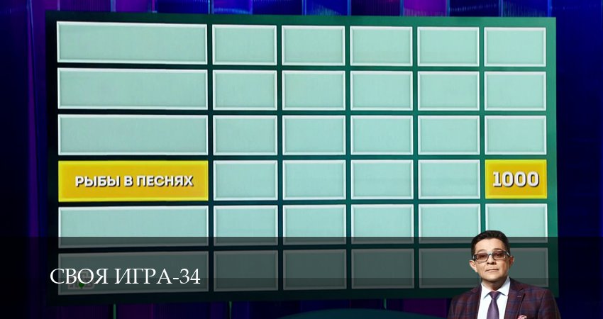 Своя игра (Svoya igra) (34 сезон, 42 серия) смотреть бесплатно онлайн без рекламы