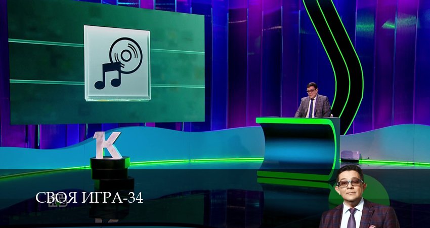 Сериал Своя игра (Svoya igra) (34 сезон, 2026) смотреть онлайн бесплатно без рекламы