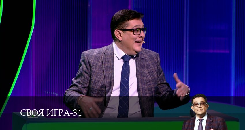 Смотреть сераил Своя игра (Svoya igra) (2026) 34 сезон 44 серия HD 1080, 4K
