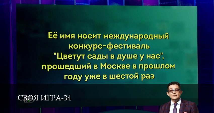 Своя игра (Svoya igra) (34 сезон, 46 серия) смотреть бесплатно онлайн