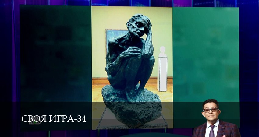 Сериал Своя игра (Svoya igra) (34 сезон, 47 серия) смотреть онлайн в хорошем качестве бесплатно