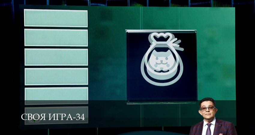 Своя игра (Svoya igra) (2026) 34 сезон 48 серия смотреть онлайн бесплатно