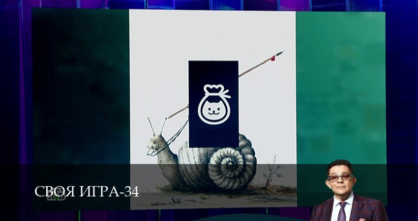 Своя игра (Svoya igra) (34 сезон, 49 серия) смотреть онлайн все серии подряд в хорошем качестве