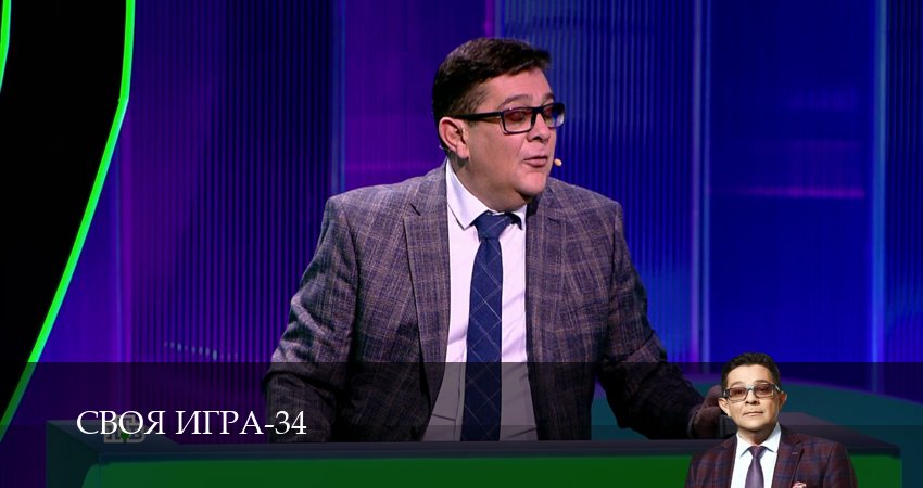 Сериал Своя игра (Svoya igra) (34 сезон, 51 серия) смотреть онлайн бесплатно в хорошем качестве