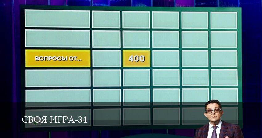 Своя игра (Svoya igra) (34 сезон, 2026) смотреть онлайн
