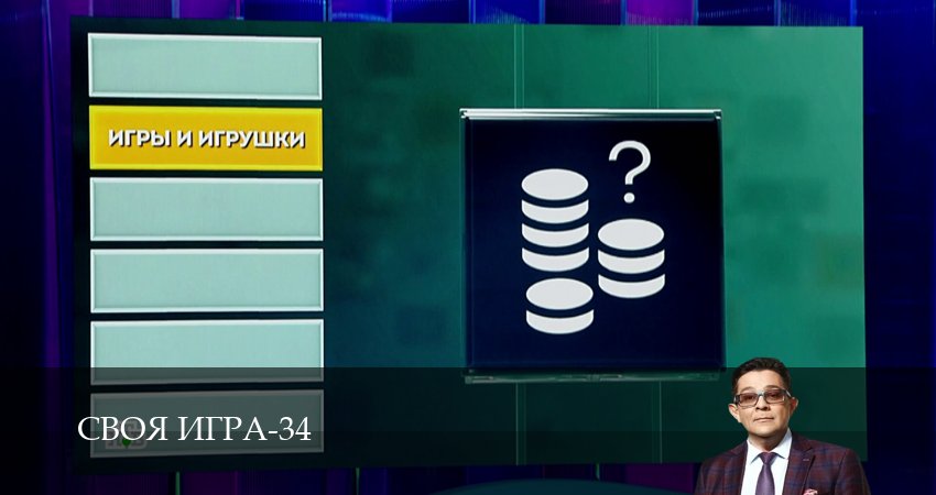 Своя игра (Svoya igra) 34 сезон 53 серия смотреть онлайн 720p или 1080p