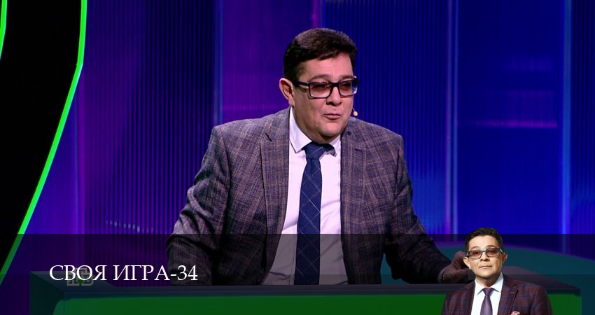 Своя игра (Svoya igra) (2026) 34 сезон 55 серия смотреть онлайн в хорошем качестве