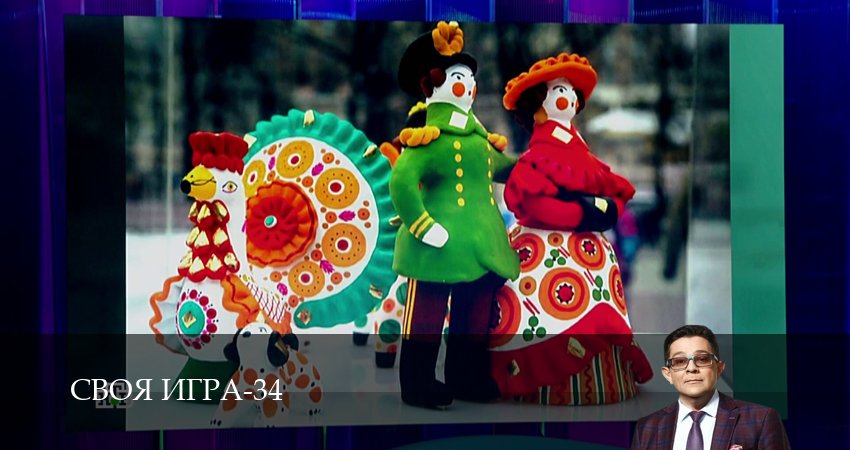 Своя игра (Svoya igra) 34 сезон 56 серия смотреть полностью без перерыва